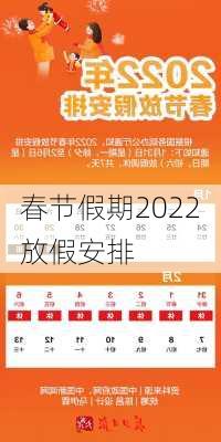 春节假期2022放假安排