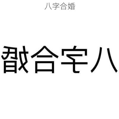 八字合婚