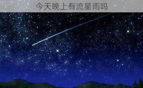 今天晚上有流星雨吗