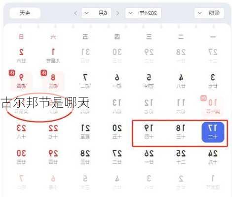 古尔邦节是哪天