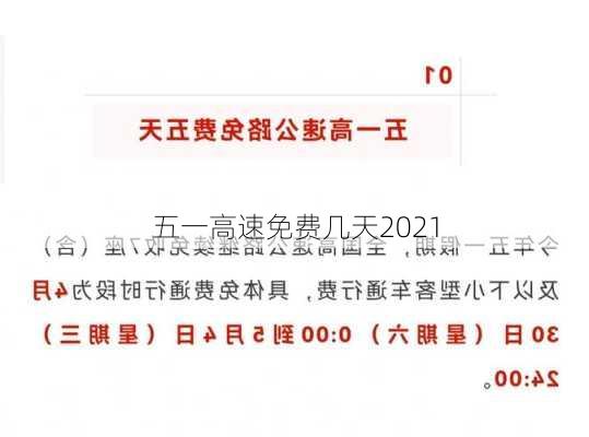 五一高速免费几天2021