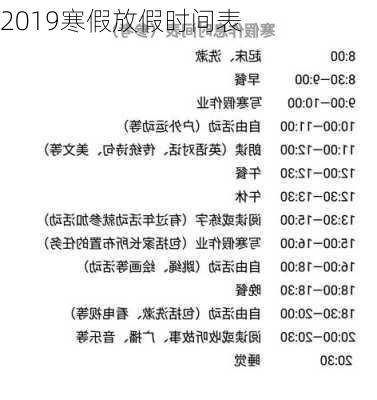 2019寒假放假时间表