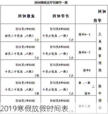 2019寒假放假时间表