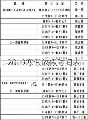 2019寒假放假时间表