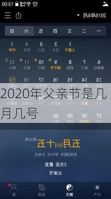 2020年父亲节是几月几号