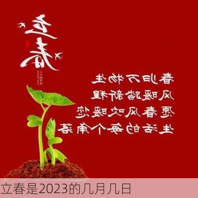 立春是2023的几月几日