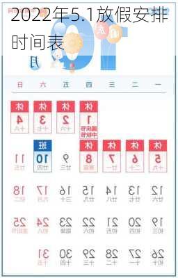 2022年5.1放假安排时间表