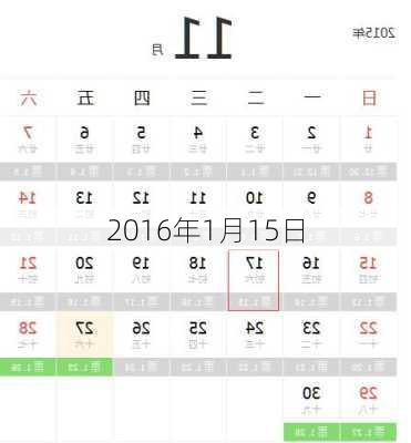 2016年1月15日