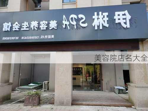 美容院店名大全