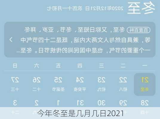 今年冬至是几月几日2021