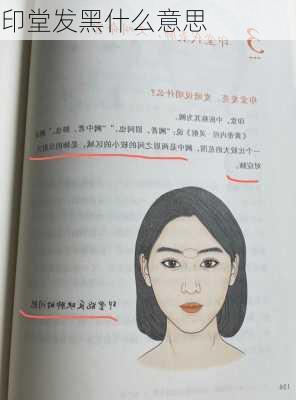 印堂发黑什么意思