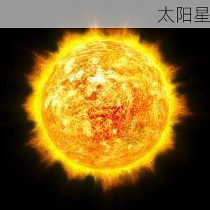 太阳星