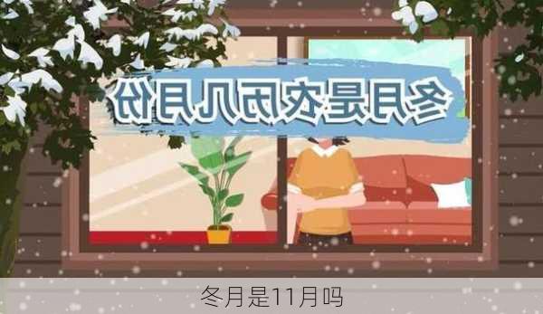 冬月是11月吗