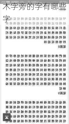 木字旁的字有哪些字