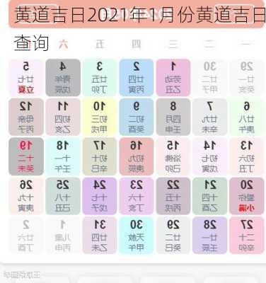 黄道吉日2021年1月份黄道吉日查询