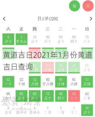 黄道吉日2021年1月份黄道吉日查询