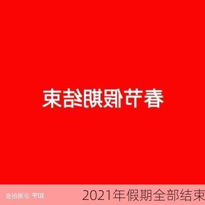 2021年假期全部结束