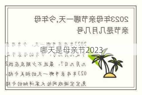 哪天是母亲节2023