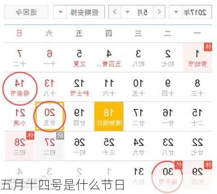 五月十四号是什么节日