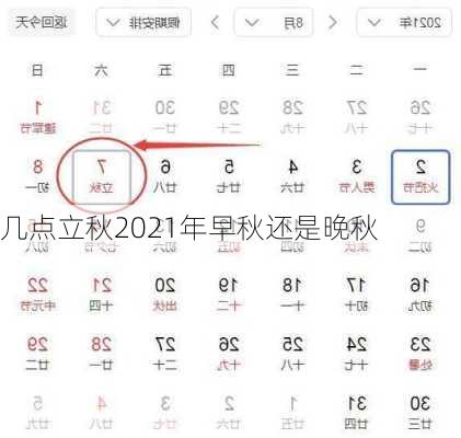 几点立秋2021年早秋还是晚秋