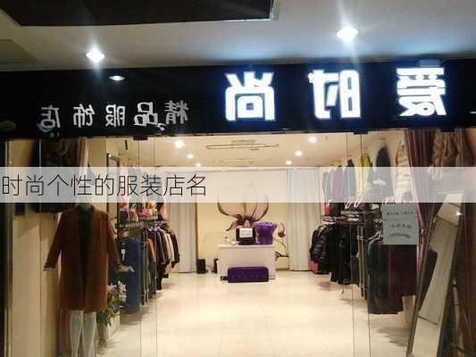 时尚个性的服装店名