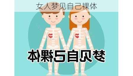 女人梦见自己裸体