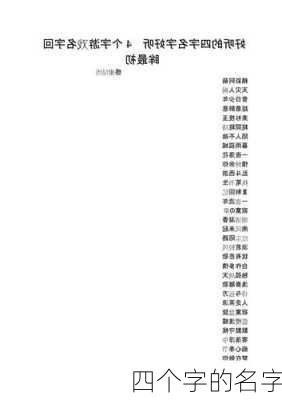 四个字的名字