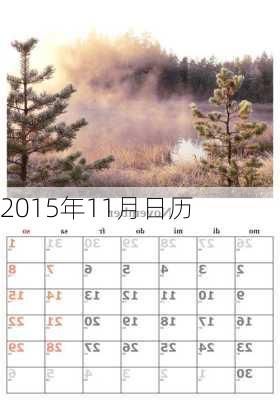 2015年11月日历