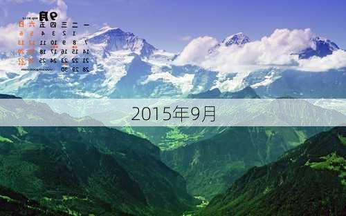 2015年9月