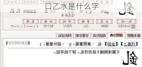 口乙水是什么字