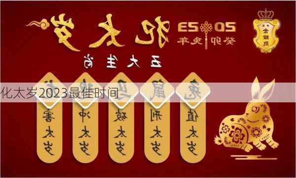 化太岁2023最佳时间