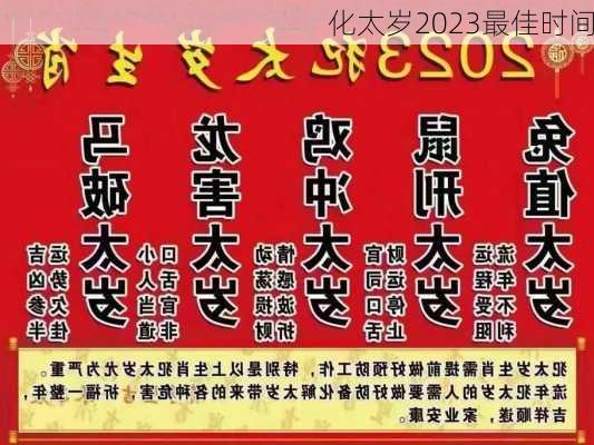 化太岁2023最佳时间