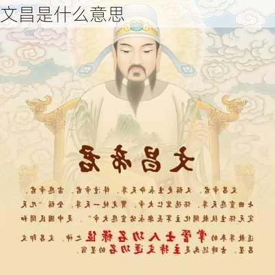 文昌是什么意思