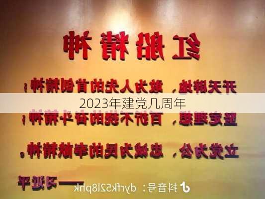 2023年建党几周年