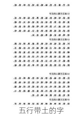 五行带土的字