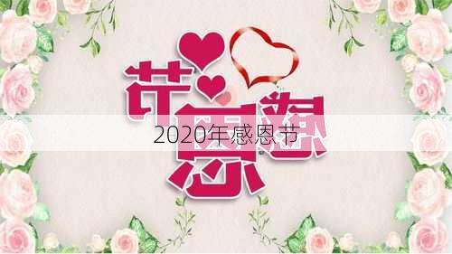 2020年感恩节