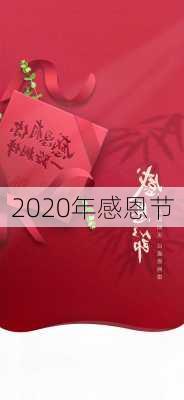 2020年感恩节