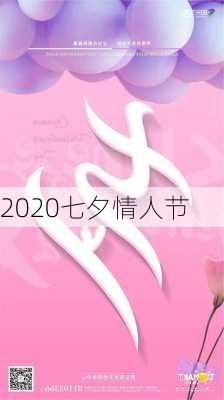 2020七夕情人节