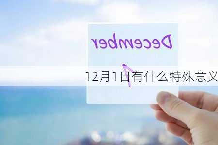 12月1日有什么特殊意义