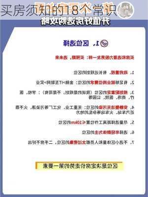 买房须知的18个常识