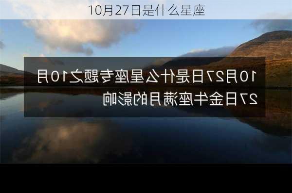 10月27日是什么星座