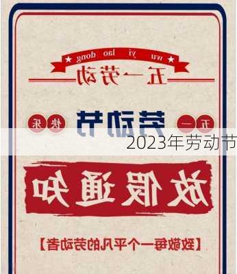 2023年劳动节