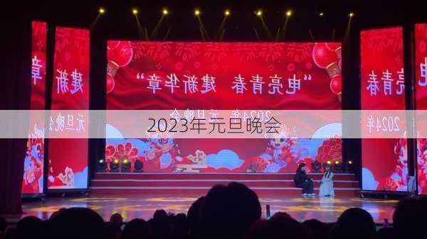 2023年元旦晚会