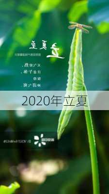 2020年立夏