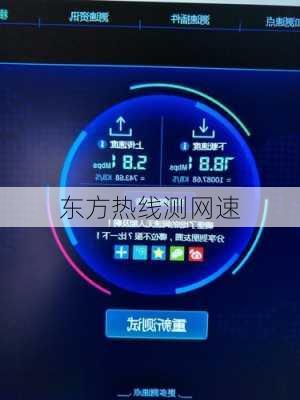 东方热线测网速