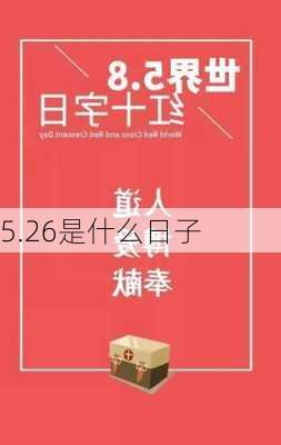 5.26是什么日子