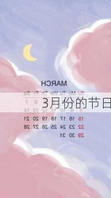 3月份的节日