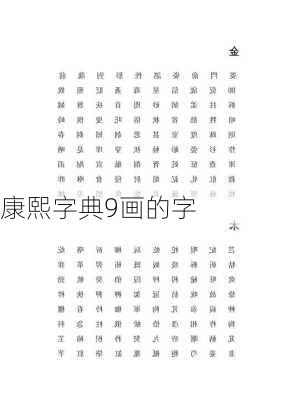 康熙字典9画的字