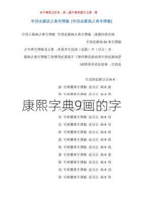 康熙字典9画的字