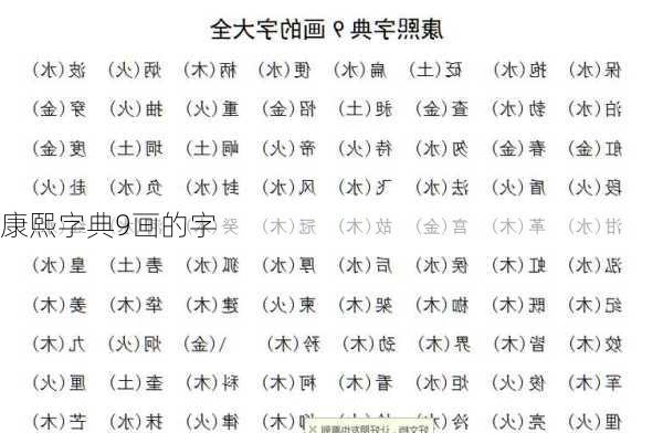 康熙字典9画的字